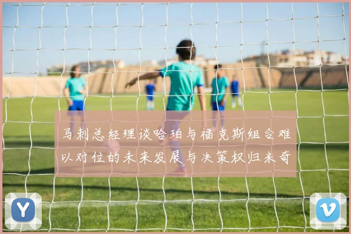 马刺总经理谈哈珀与福克斯组合难以对位的未来发展与决策权归米奇