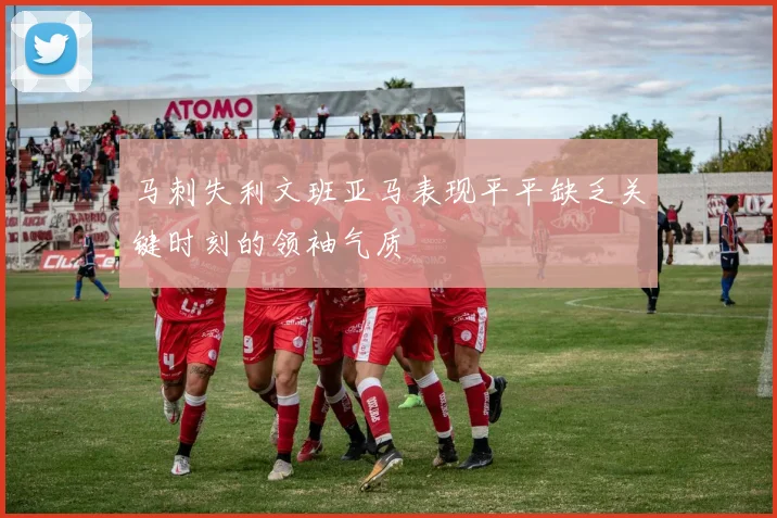 马刺失利文班亚马表现平平缺乏关键时刻的领袖气质