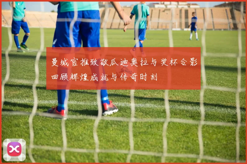 曼城官推致敬瓜迪奥拉与奖杯合影回顾辉煌成就与传奇时刻