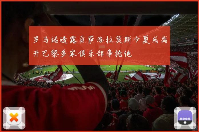 罗马诺透露贡萨洛拉莫斯今夏或离开巴黎多家俱乐部争抢他
